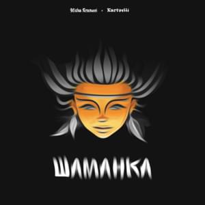 Шаманка (Shaman) - Misha Xramovi (Ft. Kartvelli, КОРНЕЙ)