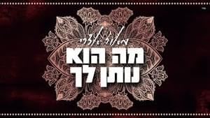 Ma Hu Noten Lach - מה הוא נותן לך - Maor Edri - מאור אדרי