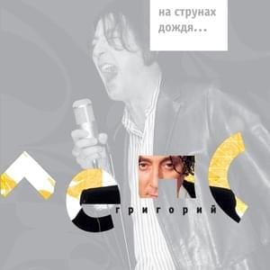 Ангел Завтрашнего Дня (Angel of Tomorrow) - Григорий Лепс (Grigory Leps) & Ирина Аллегрова (Irina Allegrova) (Ft. Ирина Аллегрова (Irina Allegrova))