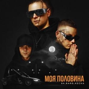 Моя половина (My Half) - 84 (RUS) (Ft. BARD (RUS) & KECHA)