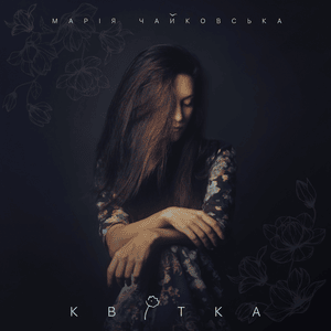 Ангелом (An Angel) - Марія Чайковська (Mariia Chaikovska)