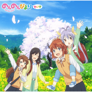 ただいま (Tadaima) - 宮内れんげ(CV.小岩井ことり), 一条 蛍(CV.村川梨衣), 越谷夏海(CV.佐倉綾音) & 越谷小鞠(CV.阿澄佳奈) (Renge Miyauchi, Hotaru Ichijo, Natsumi Koshigaya & Komari Koshigaya)