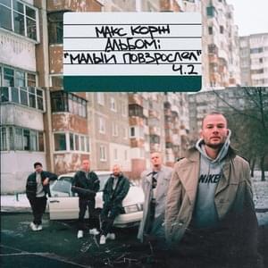 Напалм (Napalm) - Макс Корж (Max Korzh)