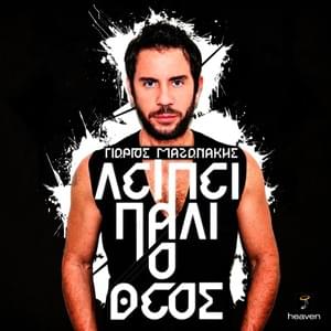 Λείπει πάλι ο Θεός (Lipi pali o Theos) - Giorgos Mazonakis