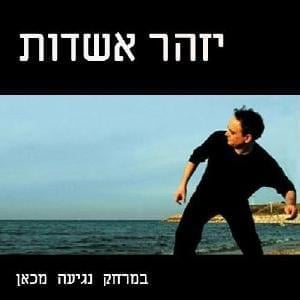 La’achat Shebegan Eden - לאחת שבגן עדן - Izhar Ashdot - יזהר אשדות