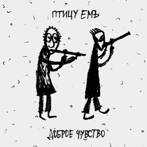 Изгиб Гитары Жёлтой (Yellow Guitar Bend) - Птицу ЕМЪ (Pticu EM)