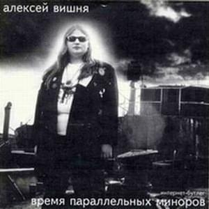 Закрой За Мной Дверь (Close the Door Behind Me) - Алексей Вишня (Alexey Vishnya)