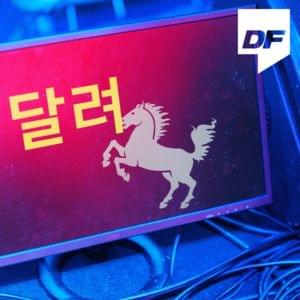 달려 (Run Damoim) - YUMDDA, Deepflow, Paloalto, The Quiett, Simon Dominic