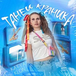 Танец краника (Tap dance) - KATYA KLON