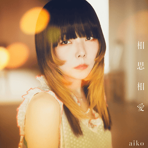 ​​​aiko - 相思相愛 (mutual love) (中文翻譯 – Traditional) - Lyrxo Chinese Translations (中文翻譯/中文翻译)