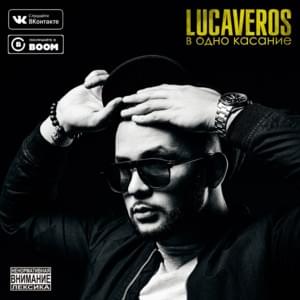 В одно касание(In one touch) - LUCAVEROS