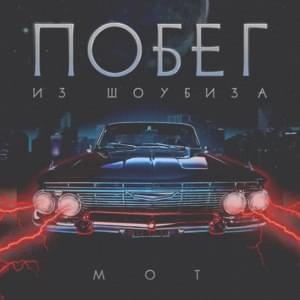 Побег из Шоубиза (Escape from Showbiz) - МОТ (MOT)