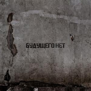 Будущего нет (There is no future) - Sagath