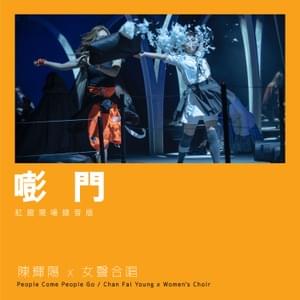 嘭門 (Door Bang) (Live at Hong Kong Coliseum 2021) - 陳輝陽 x 女聲合唱 (Chan Fai Young x Women's Choir)