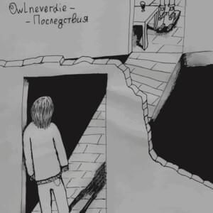 Последствия (Consequences) - ​owlneverdie