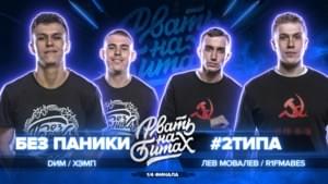 БЕЗ ПАНИКИ vs #2ТИПА (1/4 ФИНАЛА) - Рвать на битах (Rvat Na Bitah) (Ft. Dим (Dim Music) & R1Fmabes)