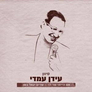 Sivan - סיוון - Idan Amedi - עידן עמדי