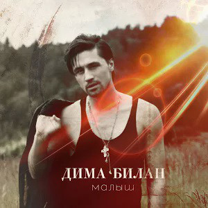 Малыш (Baby) - Дима Билан (Dima Bilan)