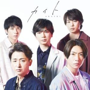 カイト (Kite) - 嵐 (ARASHI)