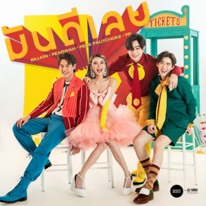 มันดีเลย (It’s So Good) - Various Artists (Ft. Billkin, PEARWAH, PECK PALIT & PP Krit)