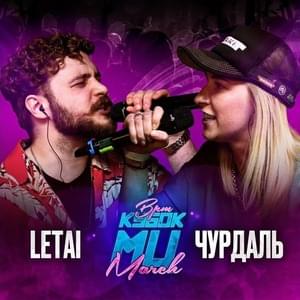 LETAI vs ЧУРДАЛЬ | КУБОК МЦ: MARCH (BPM) - КУБОК МЦ (KBK MC) (Ft. Чурдаль (Churdal`) & LeTai)