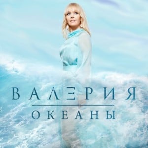 Океаны (Okeany) - Валерия (Valeriya)