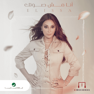 Ana Mish Soutak - أنا مش صوتك - Elissa - إليسا