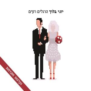 Efshar - אפשר - Yoni Bloch - יוני בלוך