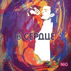 Верь в меня (Believe In Me) - NЮ (numusic)