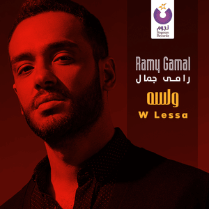 W Lessa - ولسه - Ramy Gamal - رامي جمال