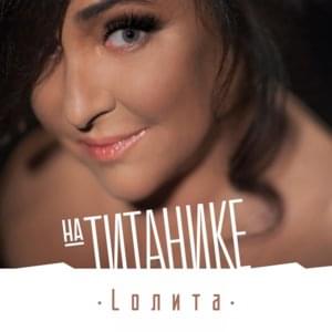 На Титанике (On the Titanic) - Лолита (Lolita)