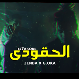 El 7akode - الحقودي - 3enba - عنبة (Ft. G. Oka - جنرال أوكا)