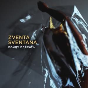 Пойду плясать (I’m Gonna Dance) - Zventa Sventana