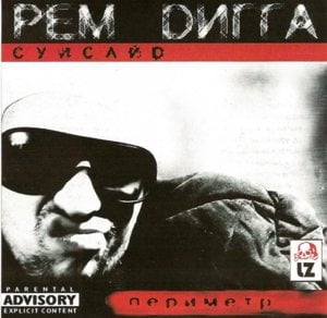 В.М.П.В.М.С. (V.M.P.V.M.S.) - Рем Дигга (Rem Digga)