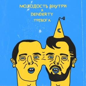 Тревога (Anxiety) - DenDerty & МОЛОДОСТЬ ВНУТРИ