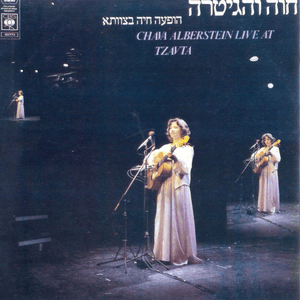 Veyoyo Gam - ויויו גם - Hava Alberstein - חוה אלברשטיין