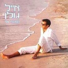 Ahavat Yaldut - אהבת ילדות - Eyal Golan - אייל גולן