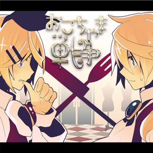 おこちゃま戦争 (Childish War) - ワンダーランズ×ショウタイム (Wonderlands×Showtime) (Ft. 鏡音レン (Kagamine Len) & 鏡音リン (Kagamine Rin))