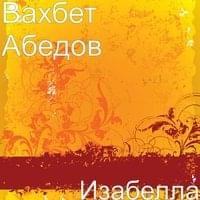 Изабелла (Isabella) - Вахбет Абедов (Vahbet Abedov)