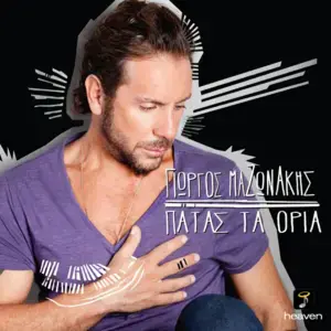 Πατάς τα όρια (Patas ta oria) - Giorgos Mazonakis