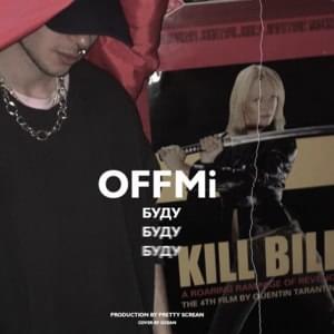 Буду (Will be) - OFFMi