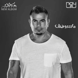 Matet3awadsh - ما تتعوضش - Amr Diab - عمرو دياب