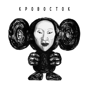 Голова (Head) - Кровосток (Krovostok)