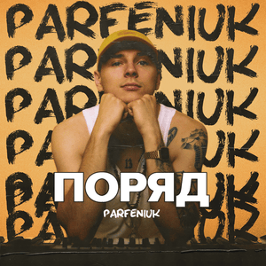 Поряд (Poryad) - Parfeniuk