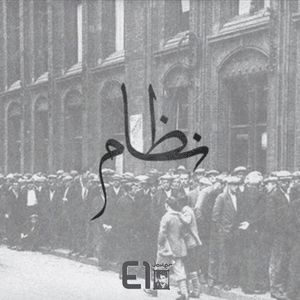 Nezam - نظام - El Joker - الجوكر