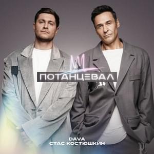 ПОТАНЦЕВАЛ (DANCED) - DAVA & Стас Костюшкин (SK)