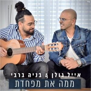 Mimah At Mefachedet - ממה את מפחדת - Eyal Golan - אייל גולן, Benaia Barabi - בניה ברבי