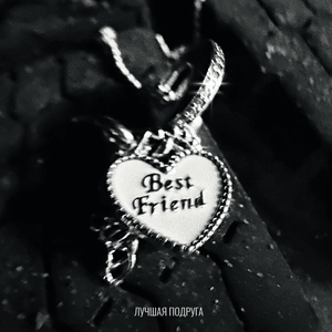 ЛУЧШАЯ ПОДРУГА (BEST FRIEND) - Люся Чеботина (Lusya Chebotina)