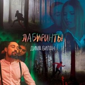 Лабиринты (Labyrinths) - Дима Билан (Dima Bilan)