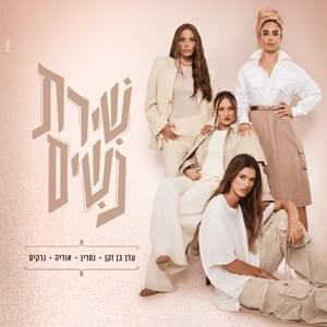 Tehamer Alay - תהמר עליי - Shirat Nashim - שירת נשים (Ft. Eden Ben Zaken - עדן בן זקן, Narkis - נרקיס, Nasrin - נסרין & Odeya - אודיה)